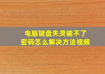 电脑键盘失灵输不了密码怎么解决方法视频