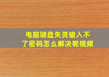 电脑键盘失灵输入不了密码怎么解决呢视频