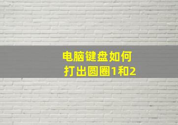 电脑键盘如何打出圆圈1和2