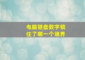 电脑键盘数字锁住了哪一个境界