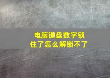 电脑键盘数字锁住了怎么解锁不了