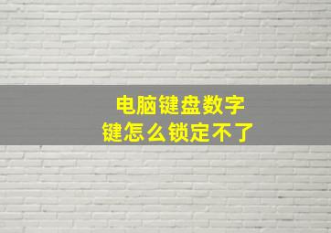 电脑键盘数字键怎么锁定不了