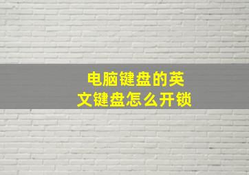 电脑键盘的英文键盘怎么开锁