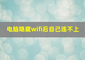 电脑隐藏wifi后自己连不上