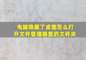 电脑隐藏了桌面怎么打开文件管理器里的文件夹