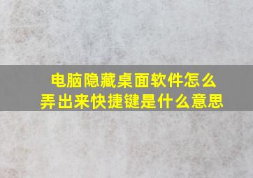 电脑隐藏桌面软件怎么弄出来快捷键是什么意思