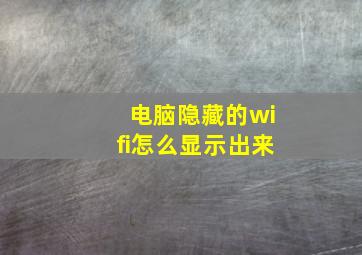 电脑隐藏的wifi怎么显示出来