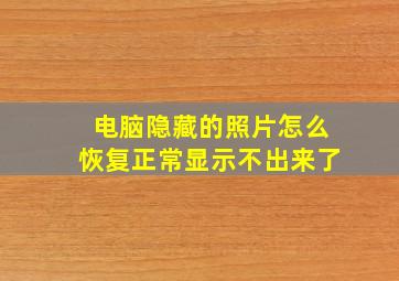 电脑隐藏的照片怎么恢复正常显示不出来了