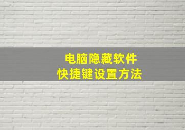 电脑隐藏软件快捷键设置方法