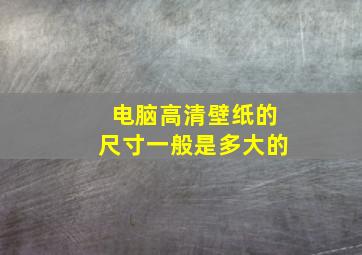 电脑高清壁纸的尺寸一般是多大的