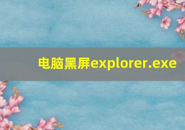 电脑黑屏explorer.exe