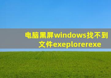 电脑黑屏windows找不到文件exeplorerexe