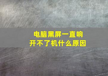 电脑黑屏一直响开不了机什么原因