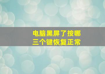 电脑黑屏了按哪三个键恢复正常