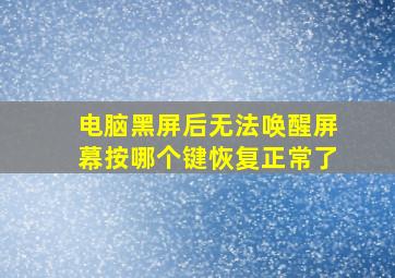 电脑黑屏后无法唤醒屏幕按哪个键恢复正常了