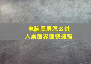 电脑黑屏怎么进入桌面界面快捷键