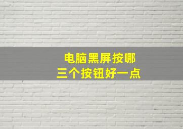 电脑黑屏按哪三个按钮好一点