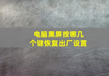 电脑黑屏按哪几个键恢复出厂设置