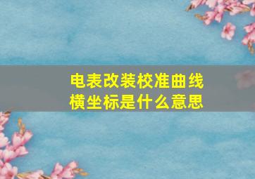 电表改装校准曲线横坐标是什么意思