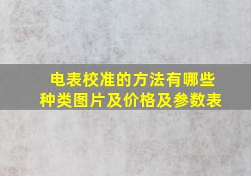 电表校准的方法有哪些种类图片及价格及参数表