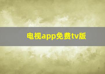 电视app免费tv版