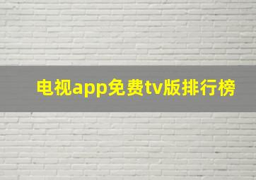 电视app免费tv版排行榜