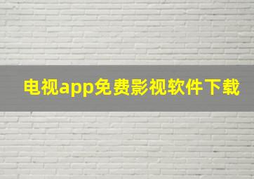 电视app免费影视软件下载