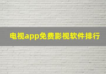 电视app免费影视软件排行