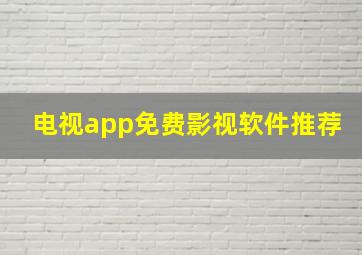 电视app免费影视软件推荐