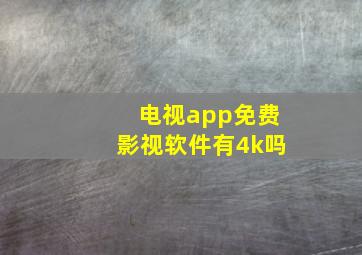 电视app免费影视软件有4k吗