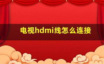 电视hdmi线怎么连接