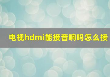 电视hdmi能接音响吗怎么接