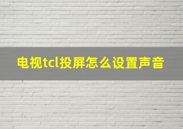 电视tcl投屏怎么设置声音