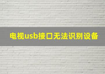 电视usb接口无法识别设备