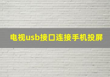 电视usb接口连接手机投屏