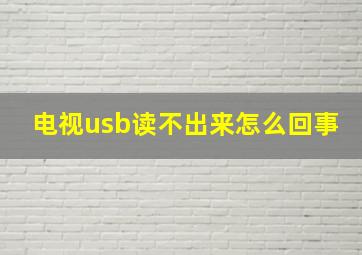 电视usb读不出来怎么回事