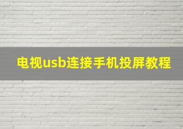 电视usb连接手机投屏教程