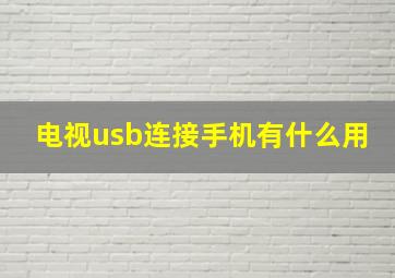 电视usb连接手机有什么用