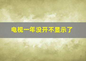 电视一年没开不显示了