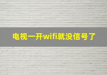 电视一开wifi就没信号了