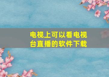 电视上可以看电视台直播的软件下载