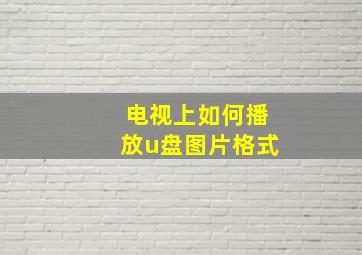 电视上如何播放u盘图片格式