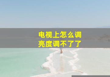 电视上怎么调亮度调不了了