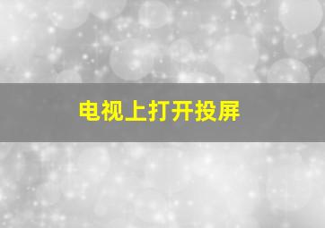 电视上打开投屏