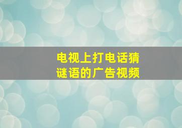 电视上打电话猜谜语的广告视频