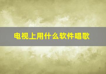 电视上用什么软件唱歌