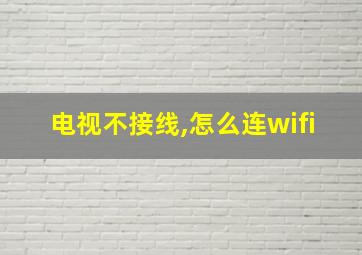 电视不接线,怎么连wifi