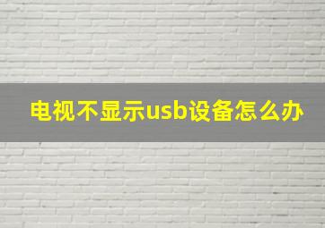 电视不显示usb设备怎么办