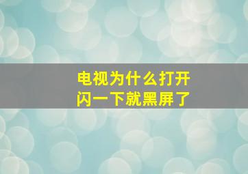 电视为什么打开闪一下就黑屏了