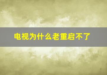 电视为什么老重启不了